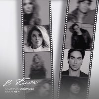Людмила Соколова, Алан Мун - В блок