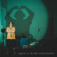 AlvinToday - Одни и те же пластинки
