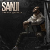 Sanji - Рвёт изнутри