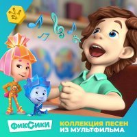 Фиксики - Винтик (Из м/ф "Фиксики")