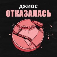 Джиос - Отказалась