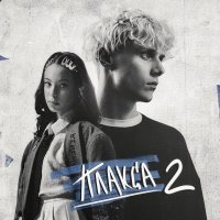 Ника Жукова - Плакса-2 (Оригинальный саундтрек)