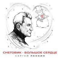 Сергей Пенкин - Снеговик - большое сердце