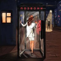DJ SMASH - Позвони