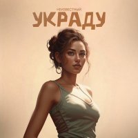 неизвестный - Украду