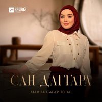 Макка Сагаипова - Сан даггара