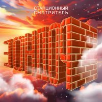 Станционный смотритель - Снится любовь