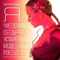 Катя Чехова, Modestov - Я чувствую себя устаревшей моделью робота (Eхtended Mix)