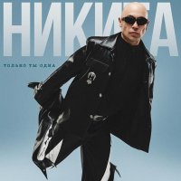 Никита - Только ты одна