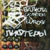 валюта скуратов, euro91 - лифтеры (прод de interstellar & пвр валюта)
