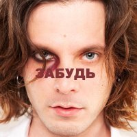 Limu - забудь