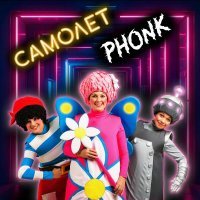 Чударики - Самолёт Phonk (slowed)