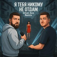 1.Kla$, Silver Ace - Я тебя никому не отдам (Remix)