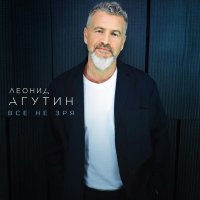 Леонид Агутин - Боже, прости