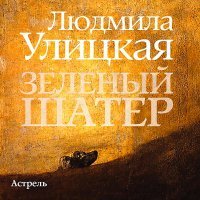 Людмила Улицкая - Свадьба Короля Артура