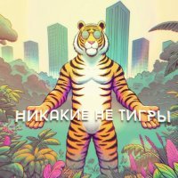 Антон Прокофьев - Никакие не тигры