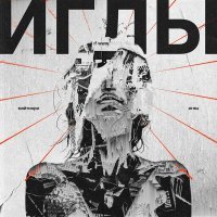 Майтиори - Иглы