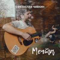 Святослав Чивкин - Мечта