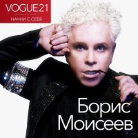 Борис Моисеев - Бешеное Сердце