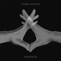 Найк Борзов - Слышу тьму (Acoustic Version)