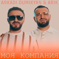 Аркадий Думикян, ARIK - Моя компания