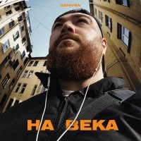 DZHIVAN - На века