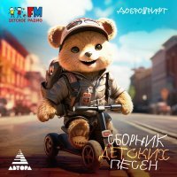 Детский Хор "Великан" - Samokatery