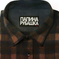 Элиенбой - Папина рубашка