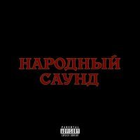 stel11a, plateexx - НАРОДНЫЙ САУНД