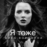 Вика Воронина - Я тоже