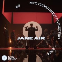 Jane Air - Нелюбимая (Live)