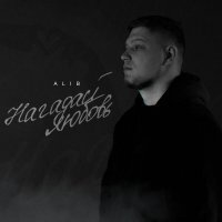 ALIB - Нагадай любовь