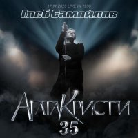 Глеб Самойлоff - 35-летие группы Агата Кристи (Live at "1930 Moscow", 17 ноября 2023)