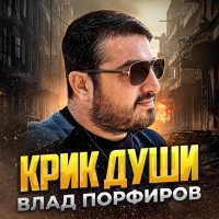 Влад Порфиров - Крик души