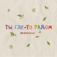 Лата - ты где-то рядом (Acoustic)