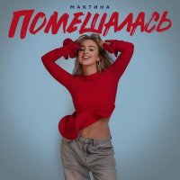 Мактина - Помешалась