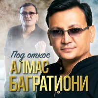 Алмас Багратиони - Под откос