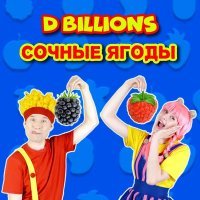 D Billions - Мишка, где же твоя мама?