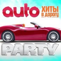 Елена Князева - Auto Party (Хиты в дорогу)