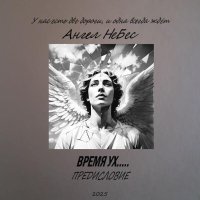 Ангел НеБес - В чистом поле (Черти носят)