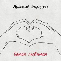 Арсений Бородин - Самая любимая