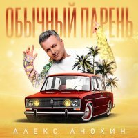 Алекс Анохин - Обычный парень