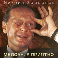 Михаил Задорнов - Стыбзить блинчик