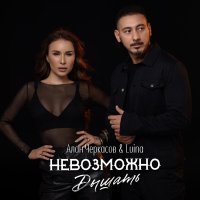 Алан Черкасов, Luina - Невозможно дышать