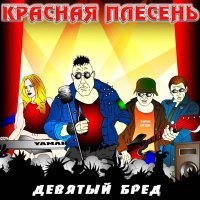 Красная плесень - Частушки