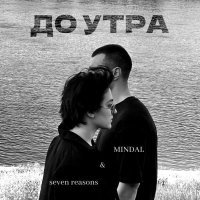 MINDAL, seven reasons - До утра