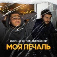 Ziyddin, Лицо Под-Капюшоном - МОЯ ПЕЧАЛЬ