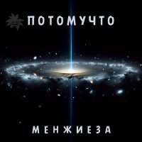 Потомучто - По-настоящему