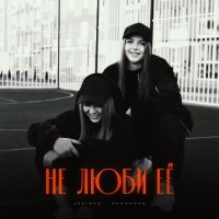 Lustova, Romanova - Не люби её