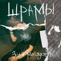 Злая молодость - Шрамы